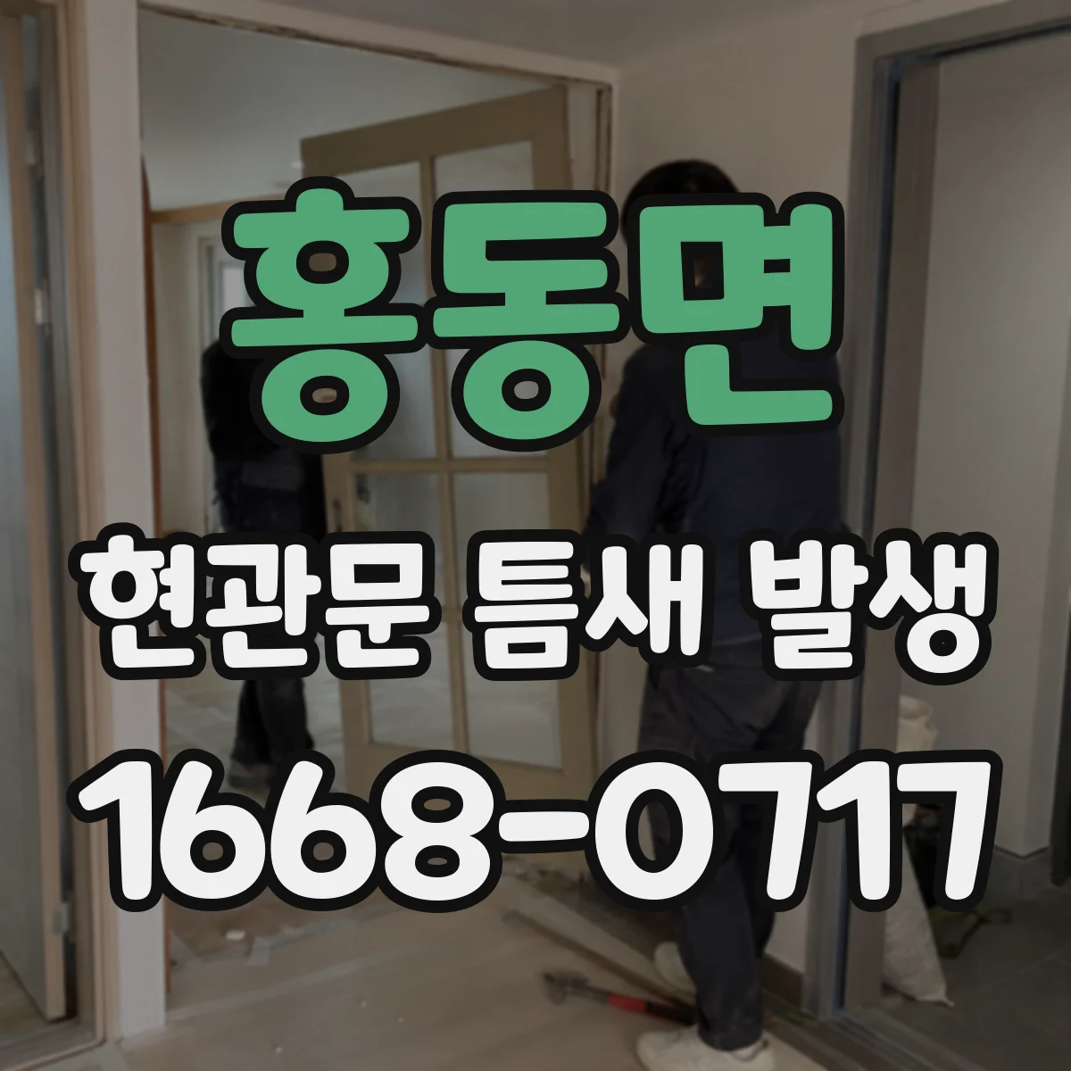 홍동면 현관문 틈새 발생