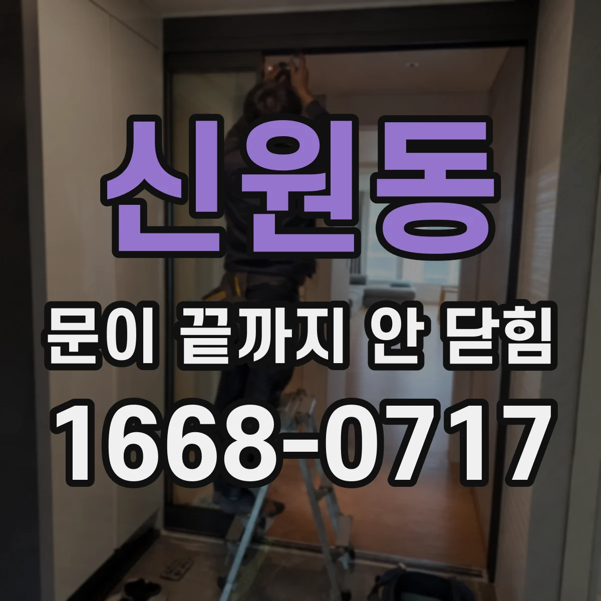신원동 문이 끝까지 안 닫힘