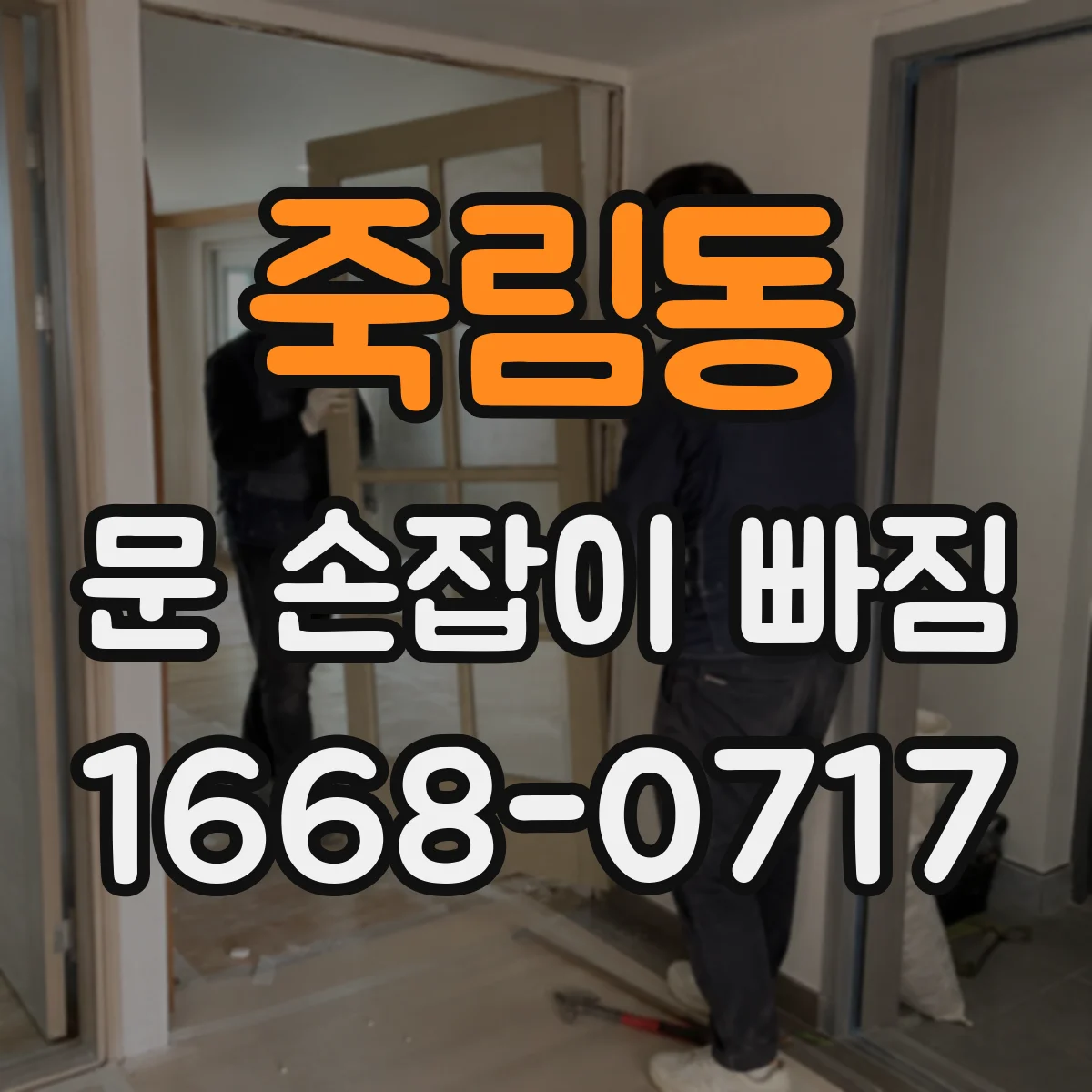 죽림동 문 손잡이 빠짐