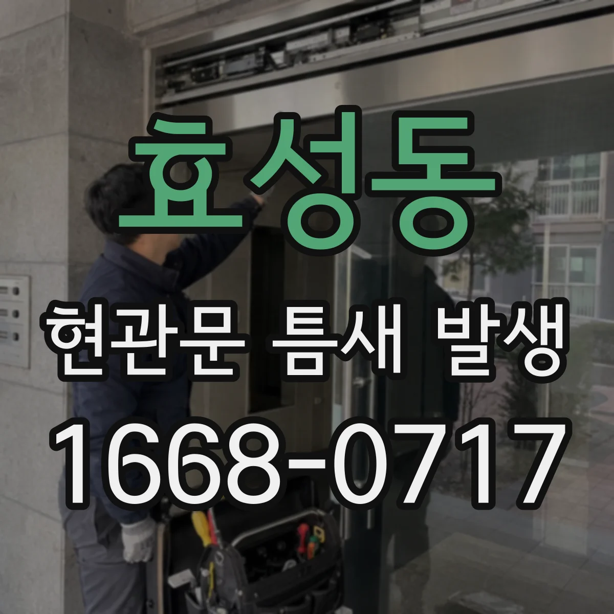 효성동 현관문 틈새 발생