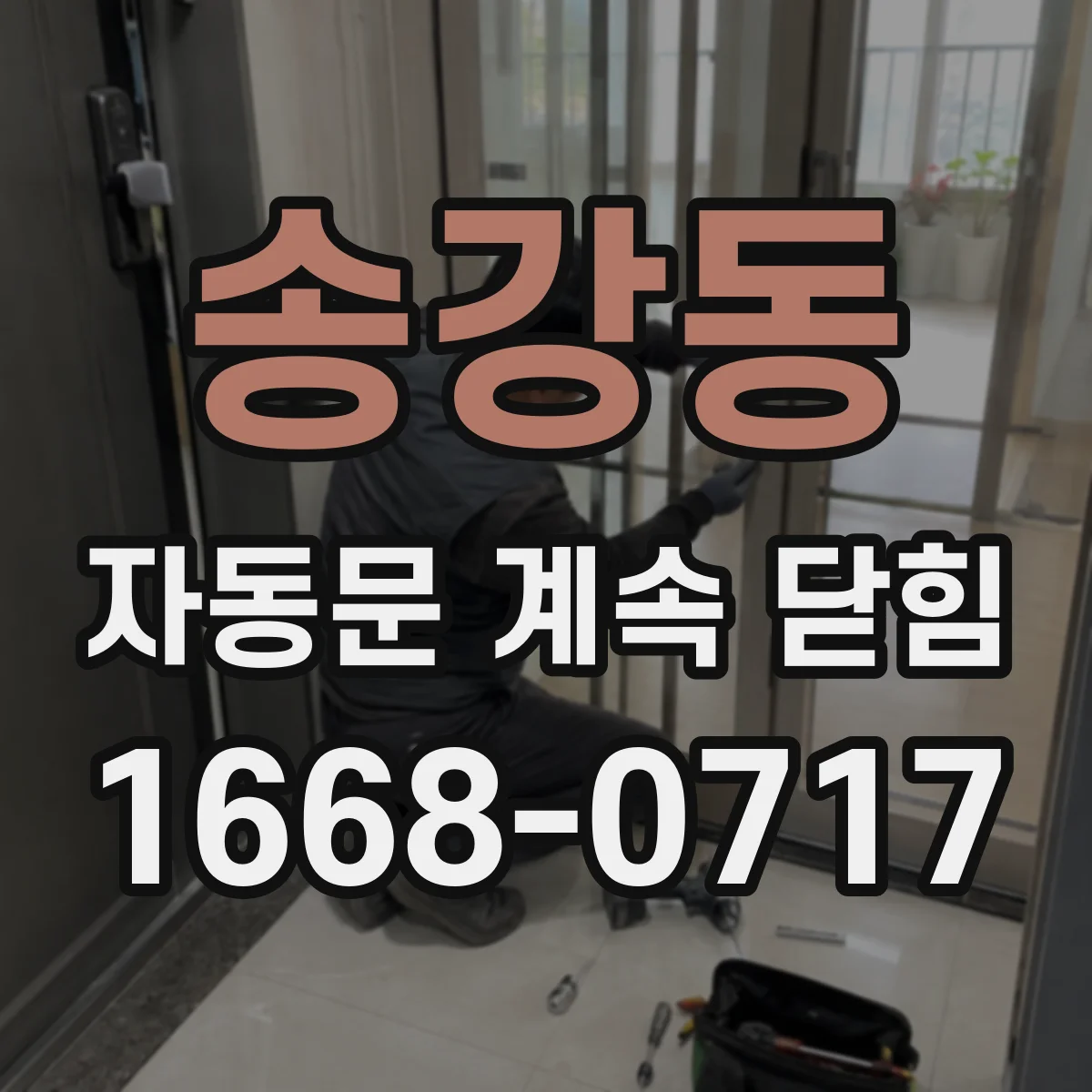 송강동 자동문 계속 닫힘