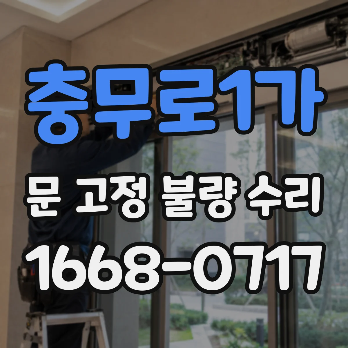 충무로1가 문 고정 불량 수리