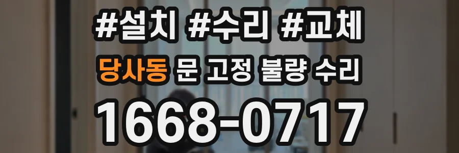 당사동 문 고정 불량 수리