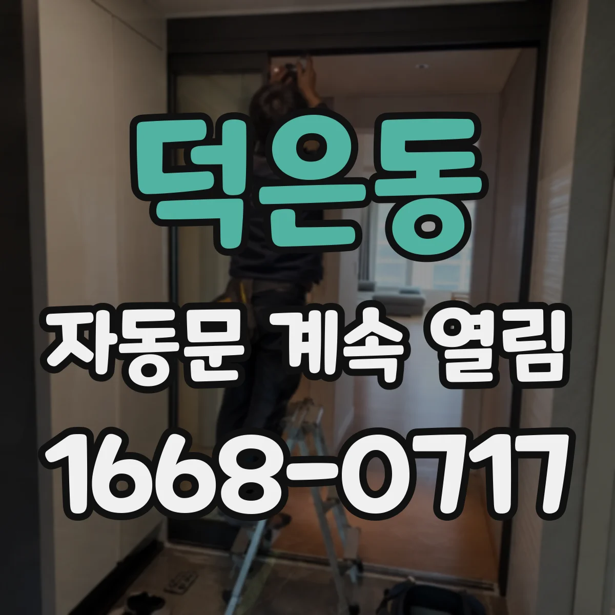 덕은동 자동문 계속 열림