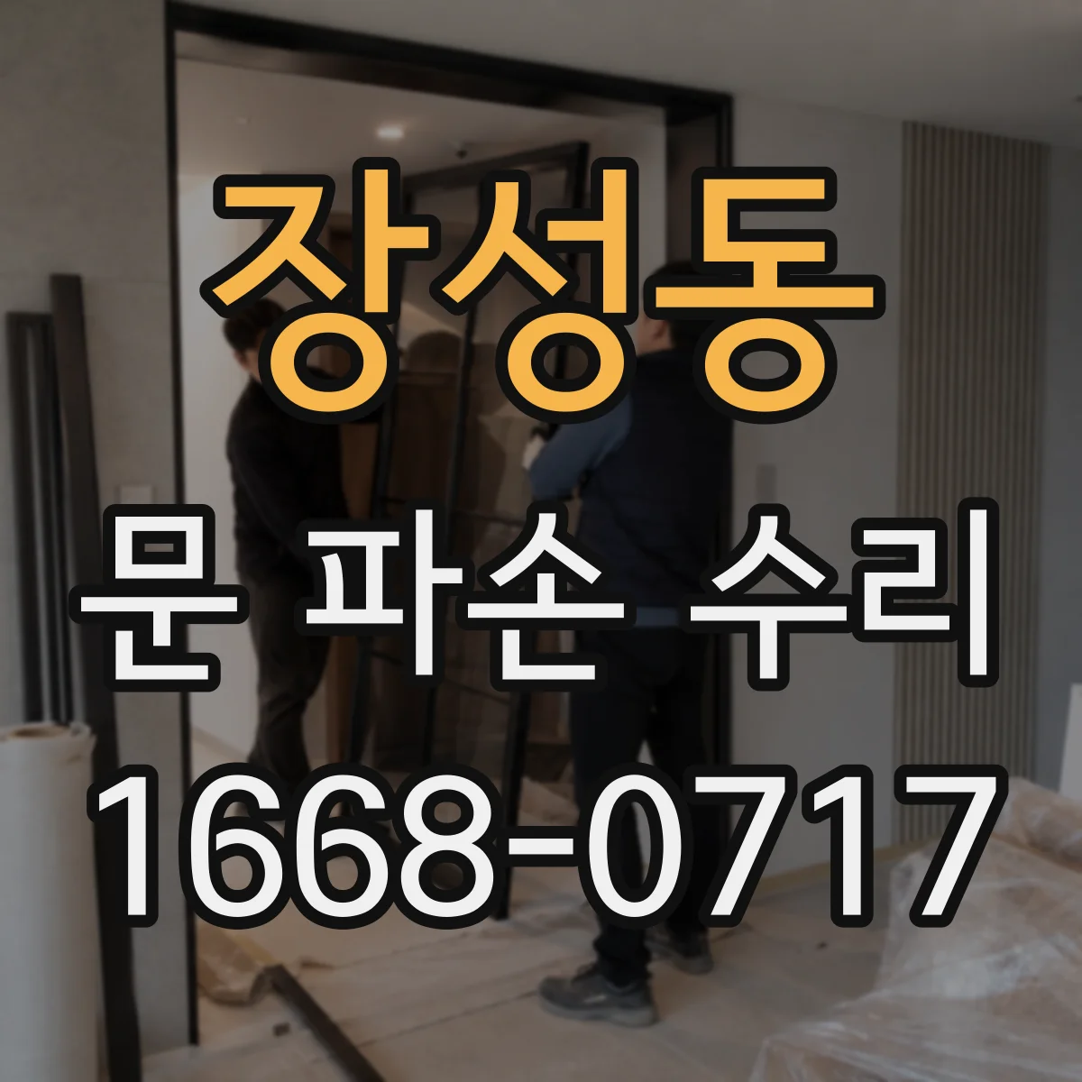 장성동 문 파손 수리