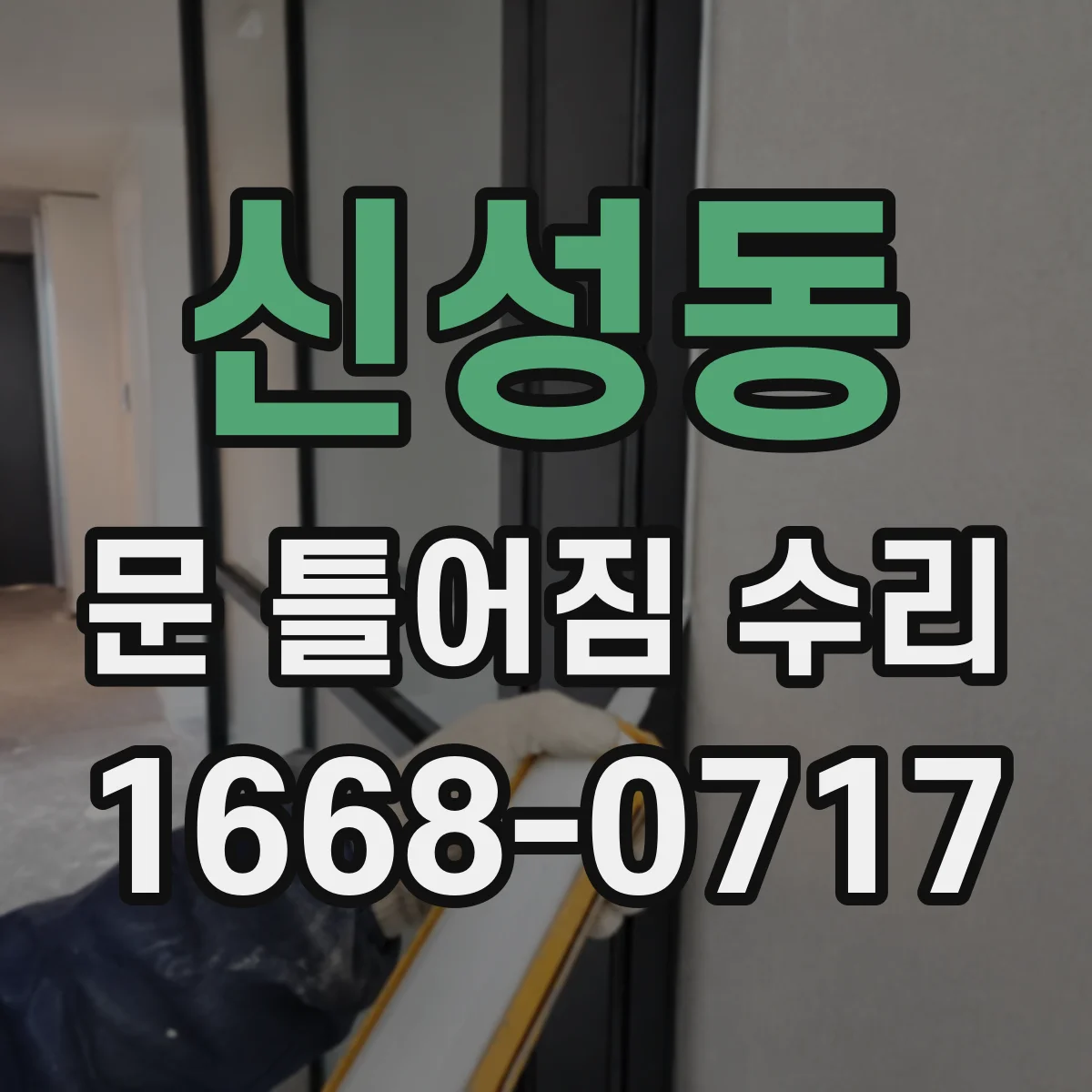 신성동 문 틀어짐 수리