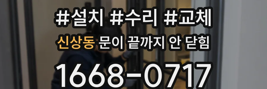 신상동 문이 끝까지 안 닫힘