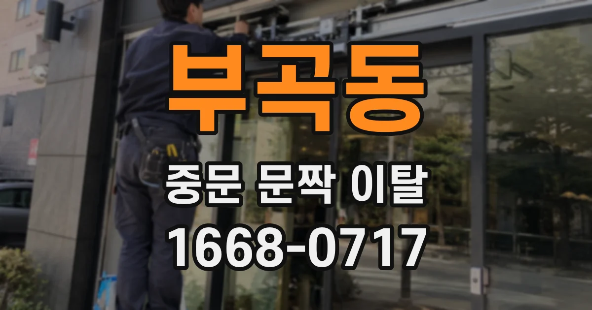 부곡동 중문 문짝 이탈