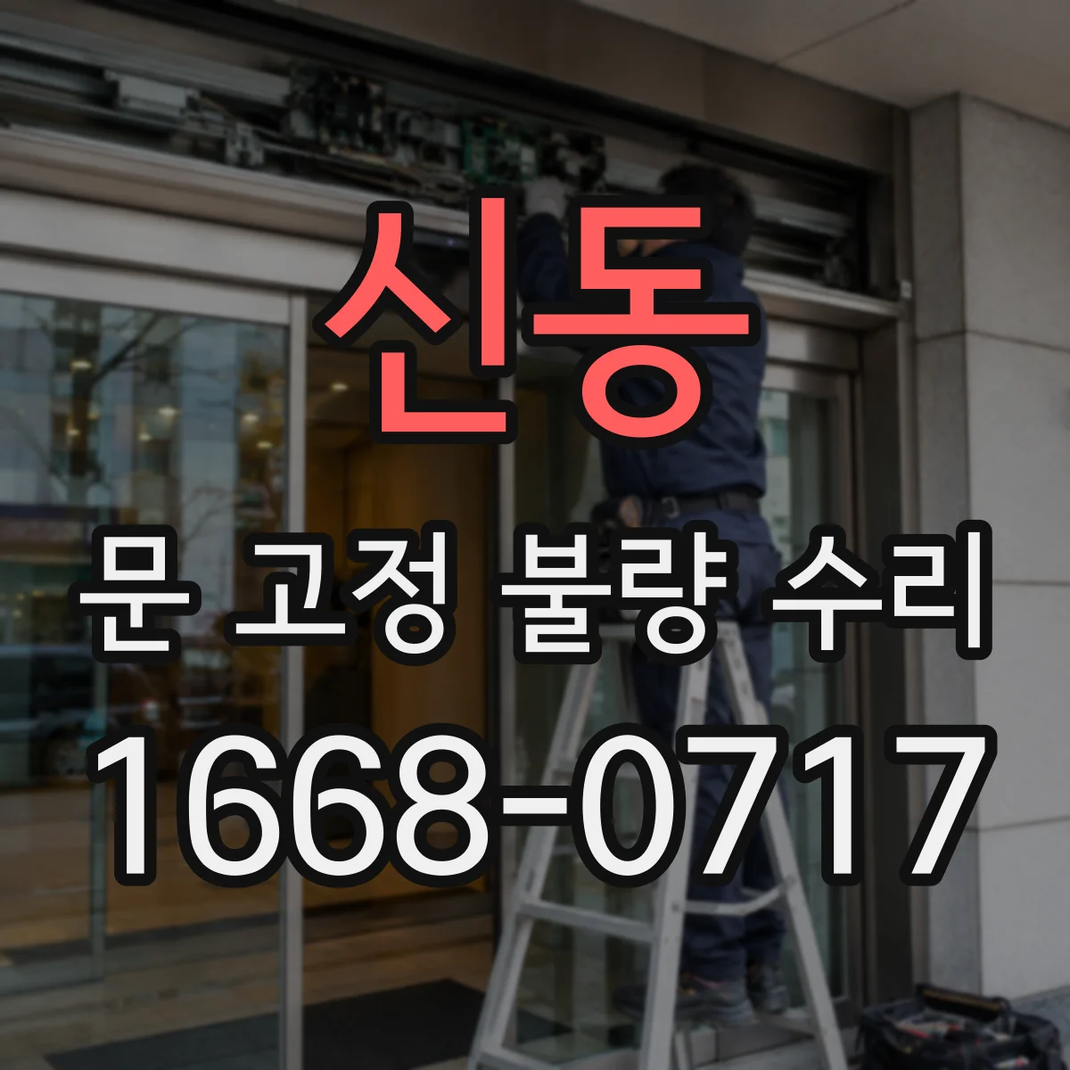 신동 문 고정 불량 수리