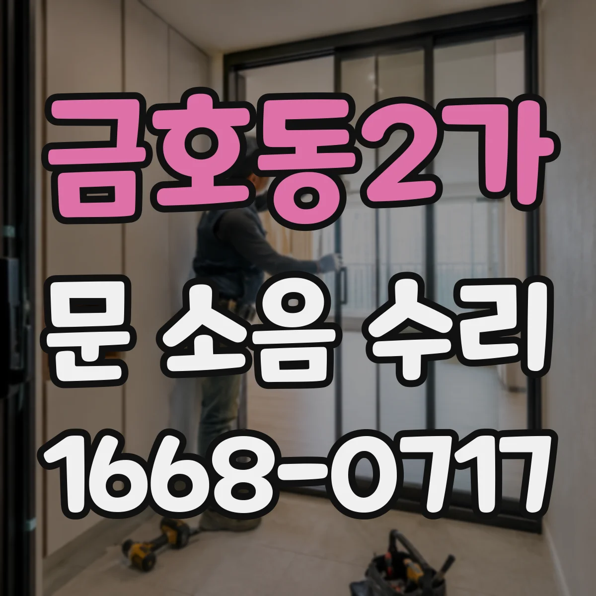 금호동2가 문 소음 수리 청소·윤활로 여닫는 소리 개선