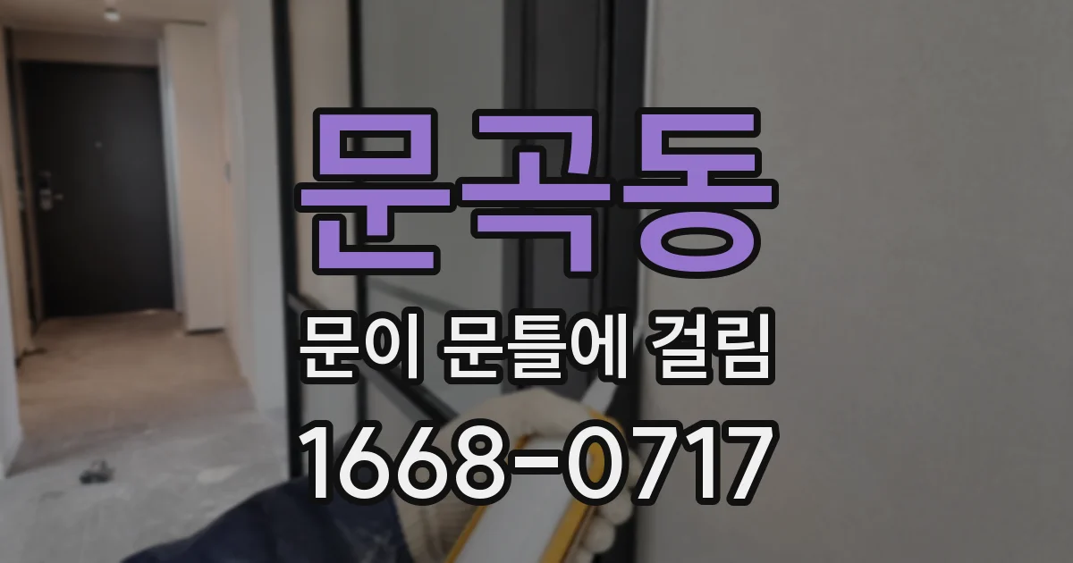 문곡동 문이 문틀에 걸림
