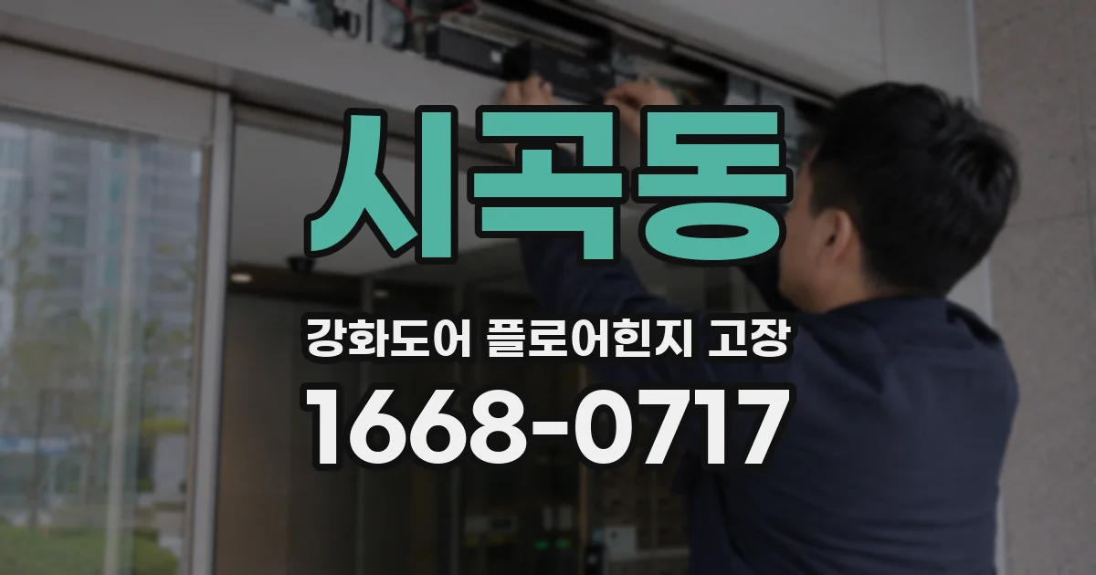 시곡동 강화도어 플로어힌지 고장
