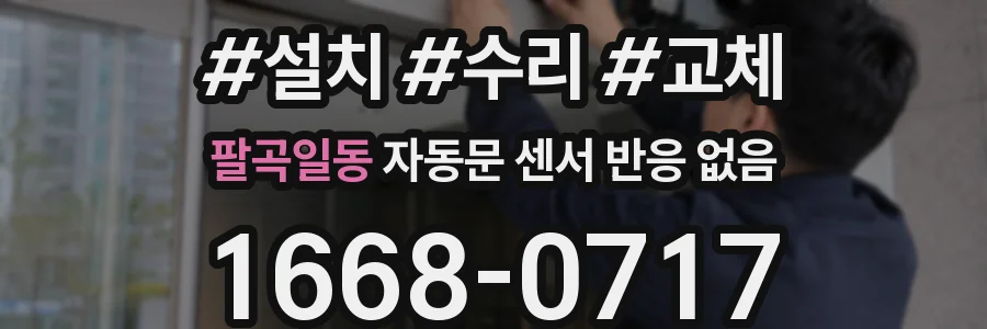 팔곡일동 자동문 센서 반응 없음