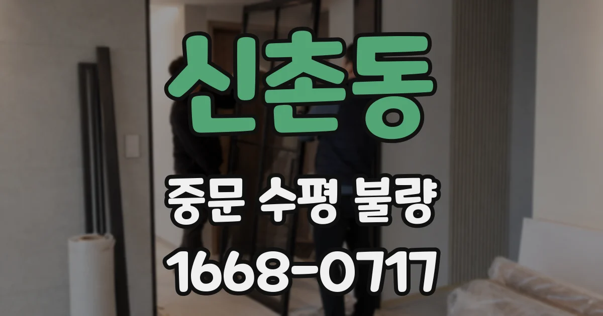 신촌동 중문 수평 불량