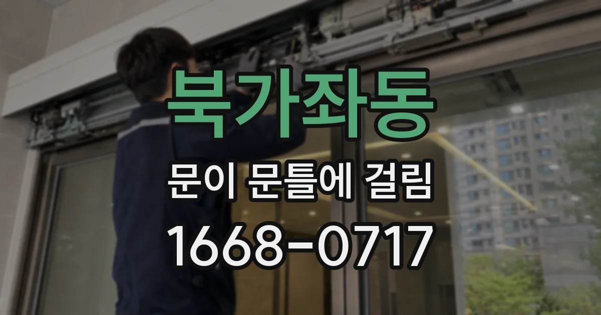 북가좌동 문이 문틀에 걸림