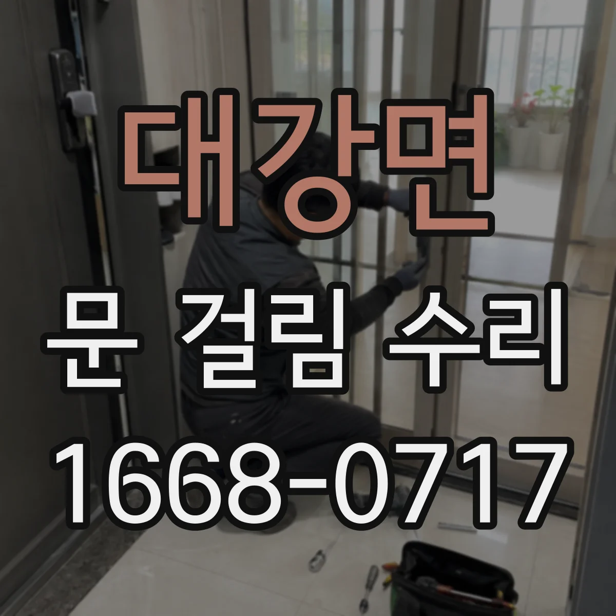 대강면 문 걸림 수리