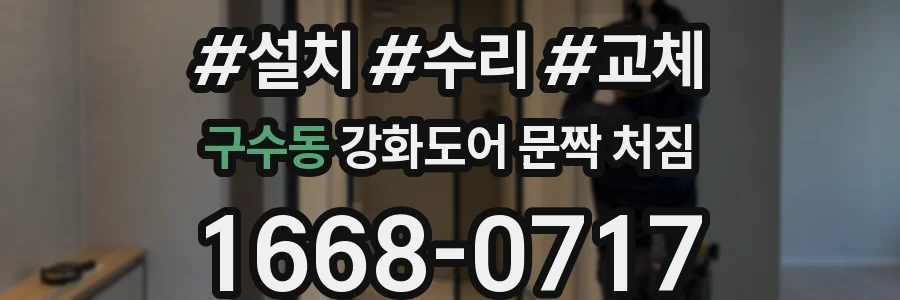 구수동 강화도어 문짝 처짐