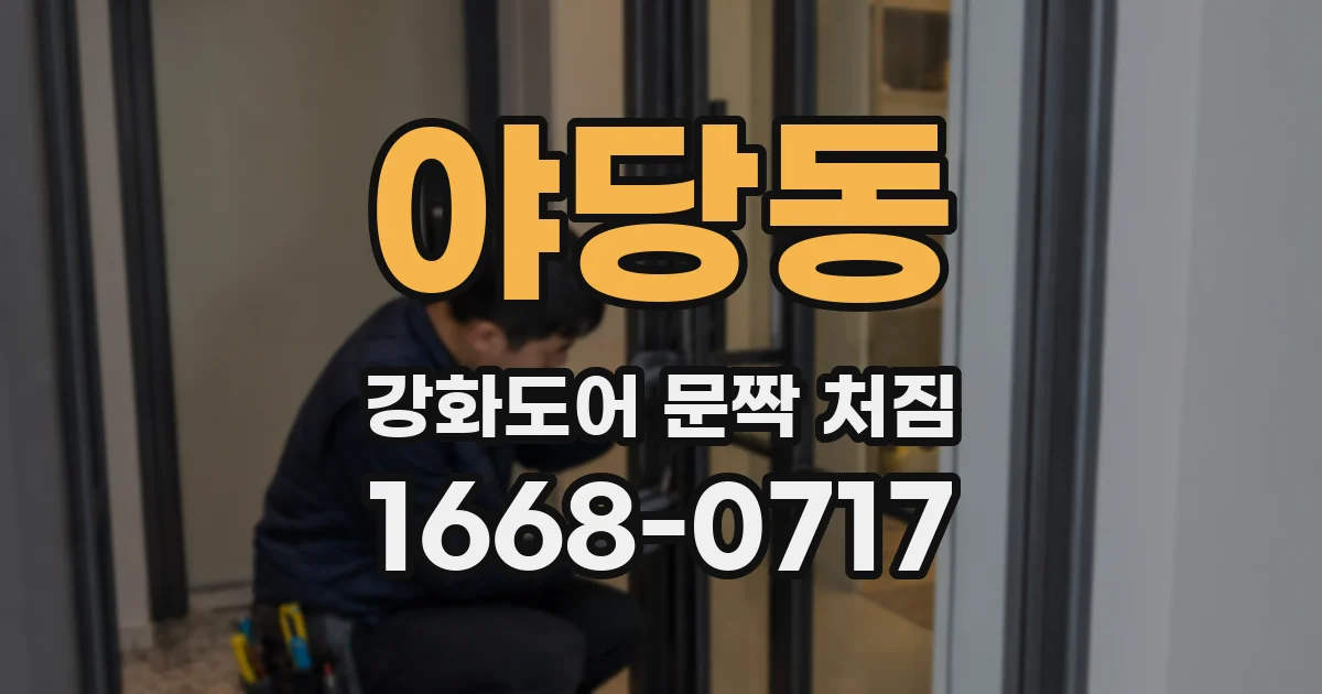야당동 강화도어 문짝 처짐