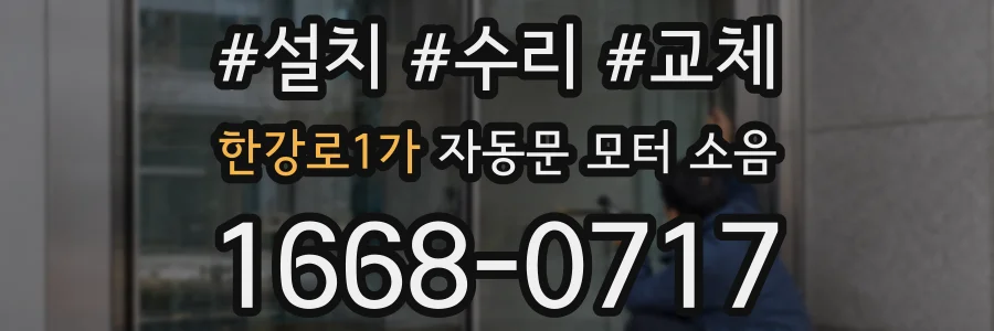 한강로1가 자동문 모터 소음