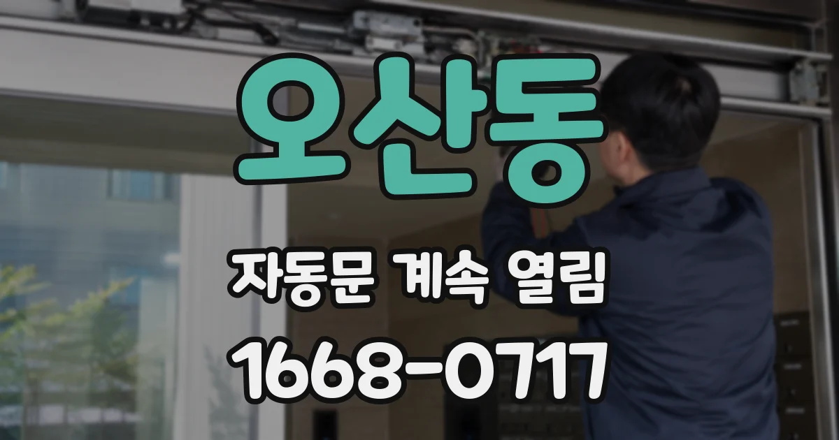 오산동 자동문 계속 열림