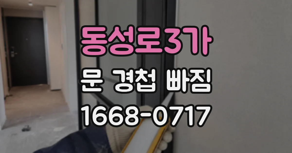 동성로3가 문 경첩 빠짐