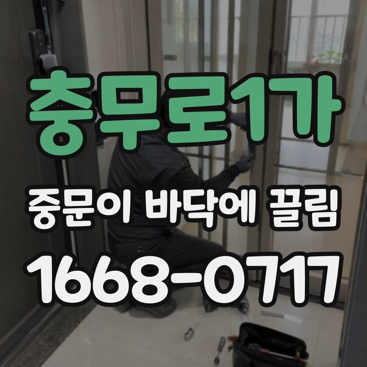 충무로1가 중문이 바닥에 끌림