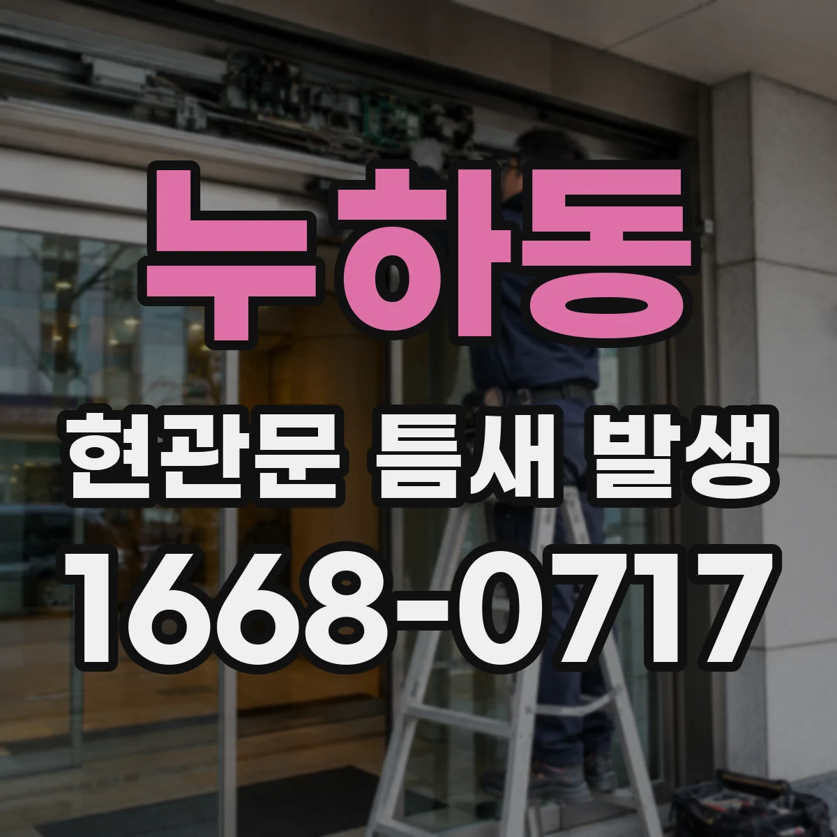 누하동 현관문 틈새 발생
