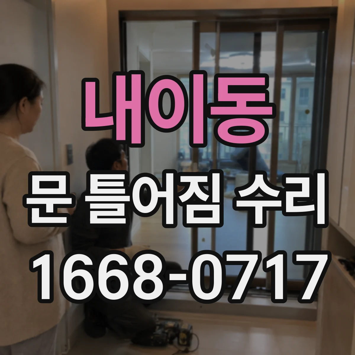 내이동 문 틀어짐 수리