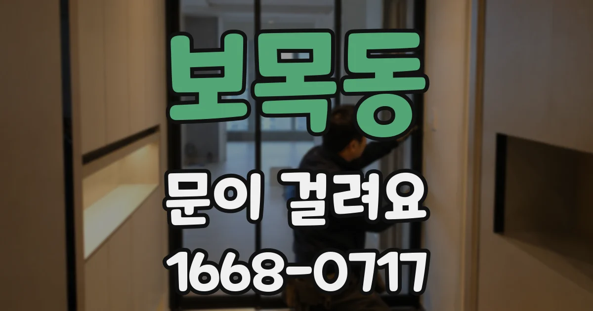 보목동 문이 걸려요
