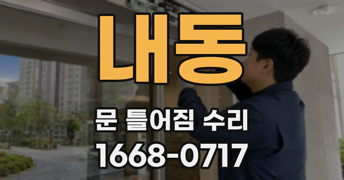 내동 문 틀어짐 수리