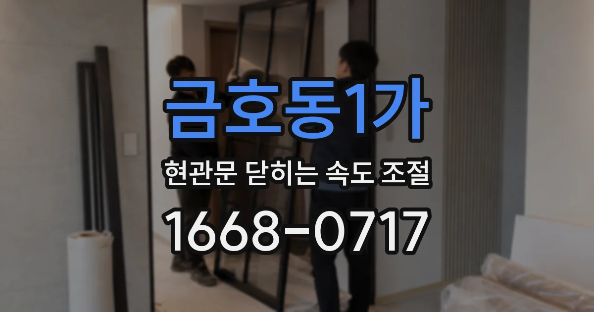 금호동1가 현관문 닫히는 속도 조절