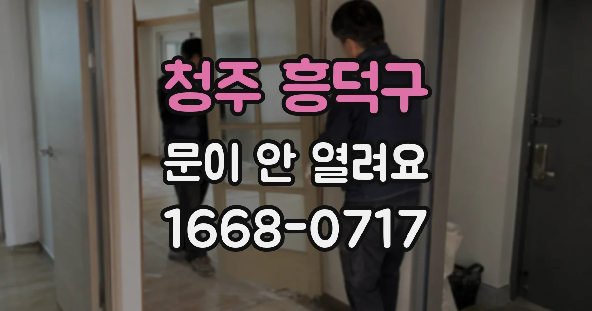 청주 흥덕구 문이 안 열려요