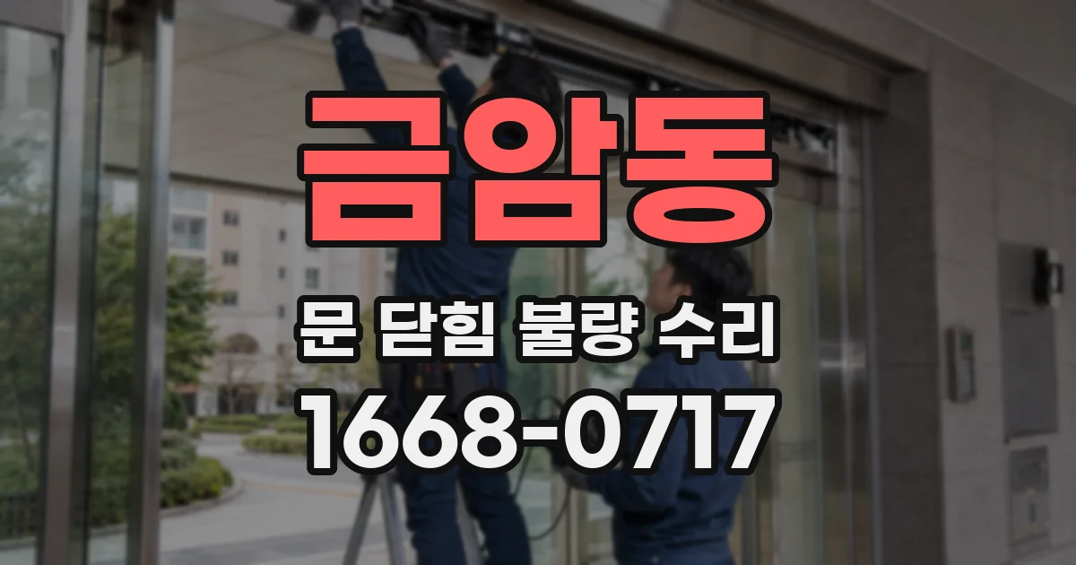 금암동 문 닫힘 불량 수리