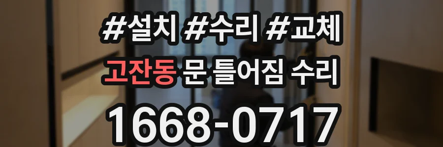 고잔동 문 틀어짐 수리