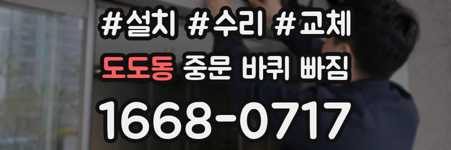 도도동 중문 바퀴 빠짐
