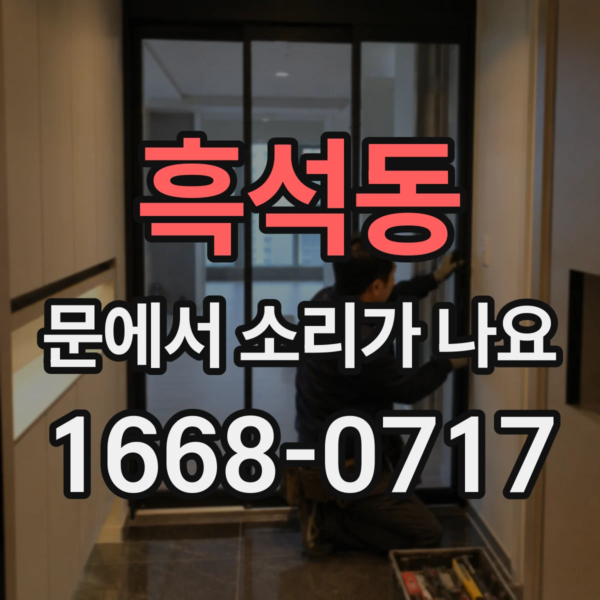 흑석동 문에서 소리가 나요