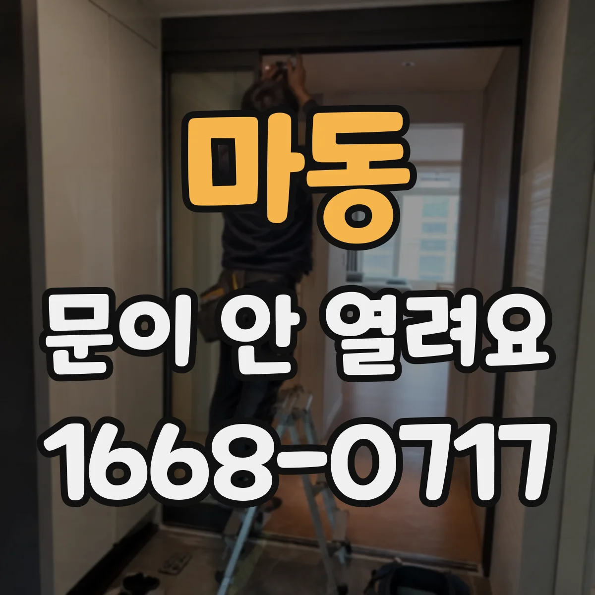 마동 문이 안 열려요