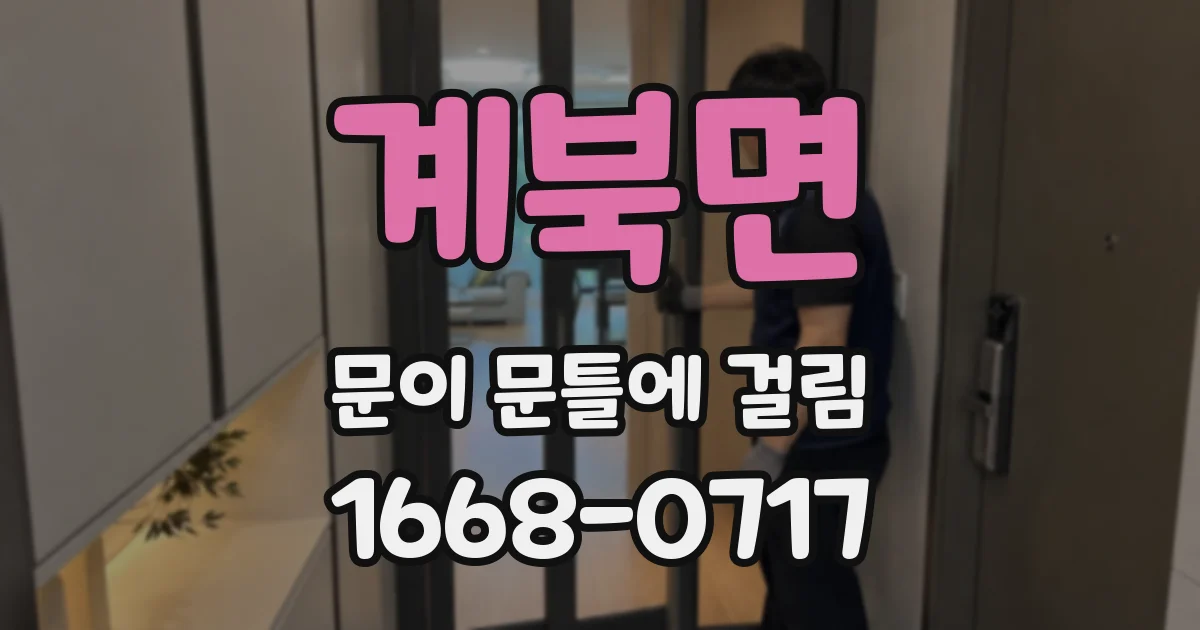 계북면 문이 문틀에 걸림