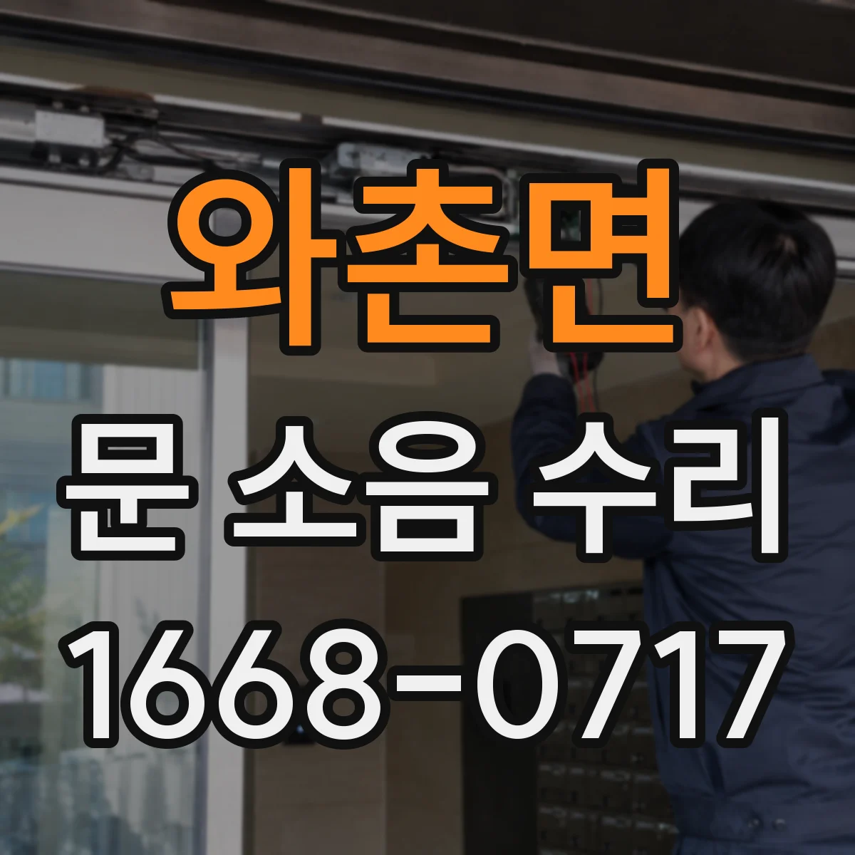 와촌면 문 소음 수리