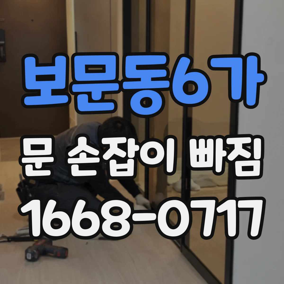보문동6가 문 손잡이 빠짐