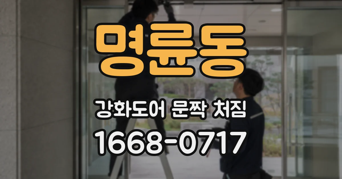 명륜동 강화도어 문짝 처짐