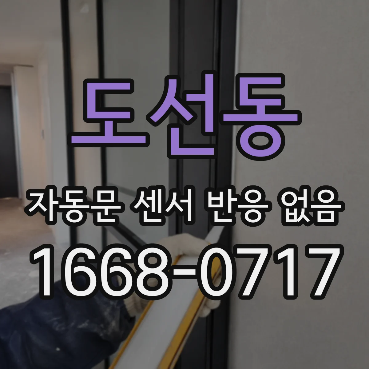 도선동 자동문 센서 반응 없음
