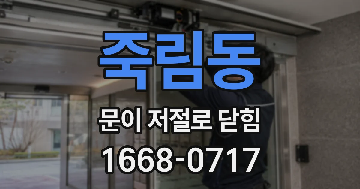 죽림동 문이 저절로 닫힘