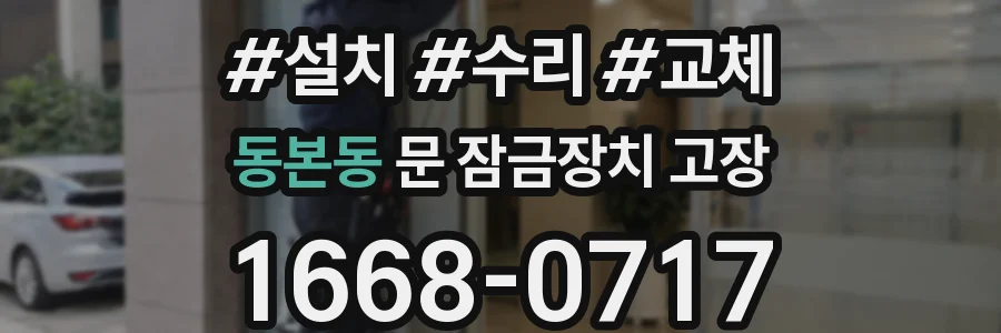 동본동 문 잠금장치 고장