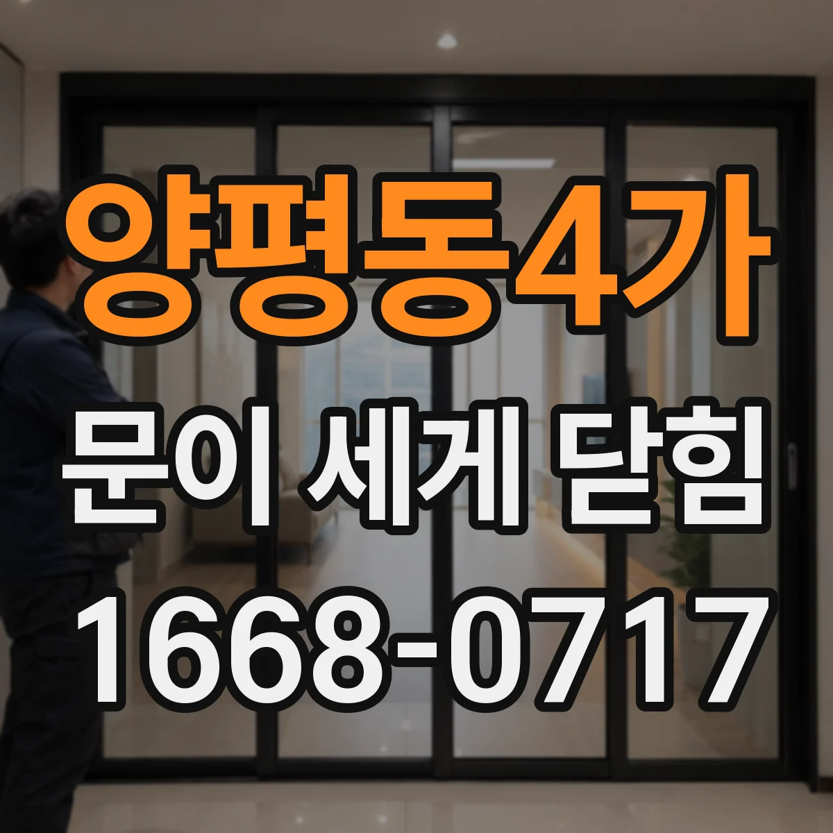 양평동4가 문이 세게 닫힘