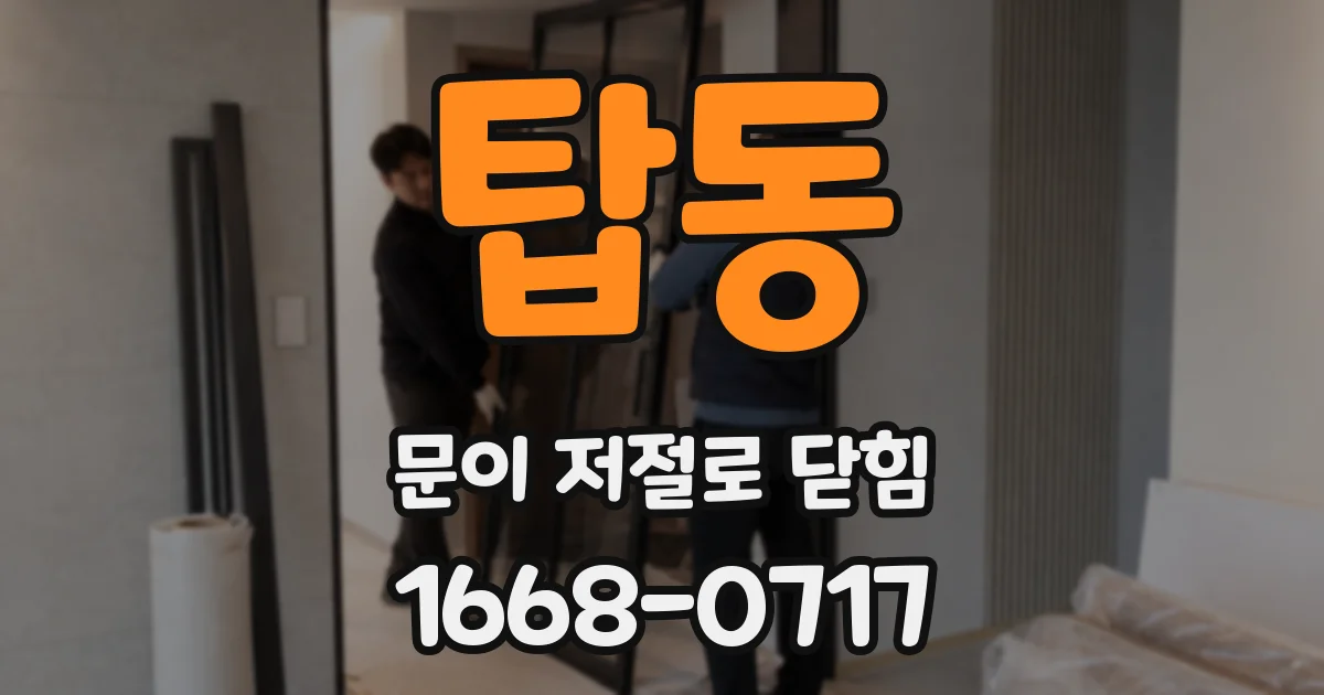 탑동 문이 저절로 닫힘