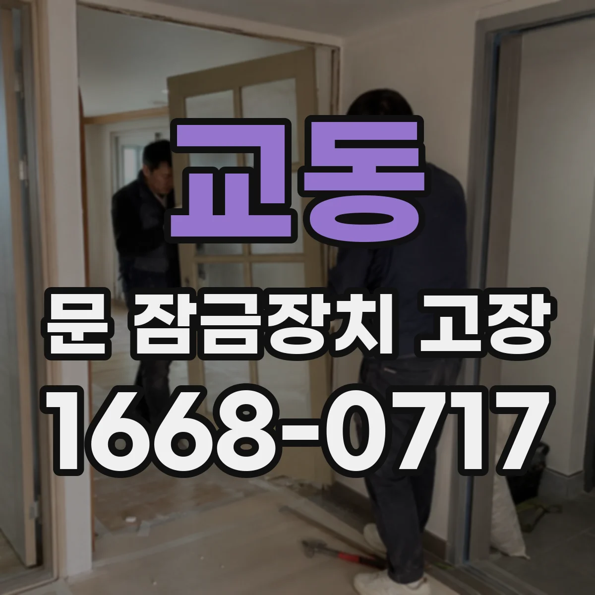 교동 문 잠금장치 고장
