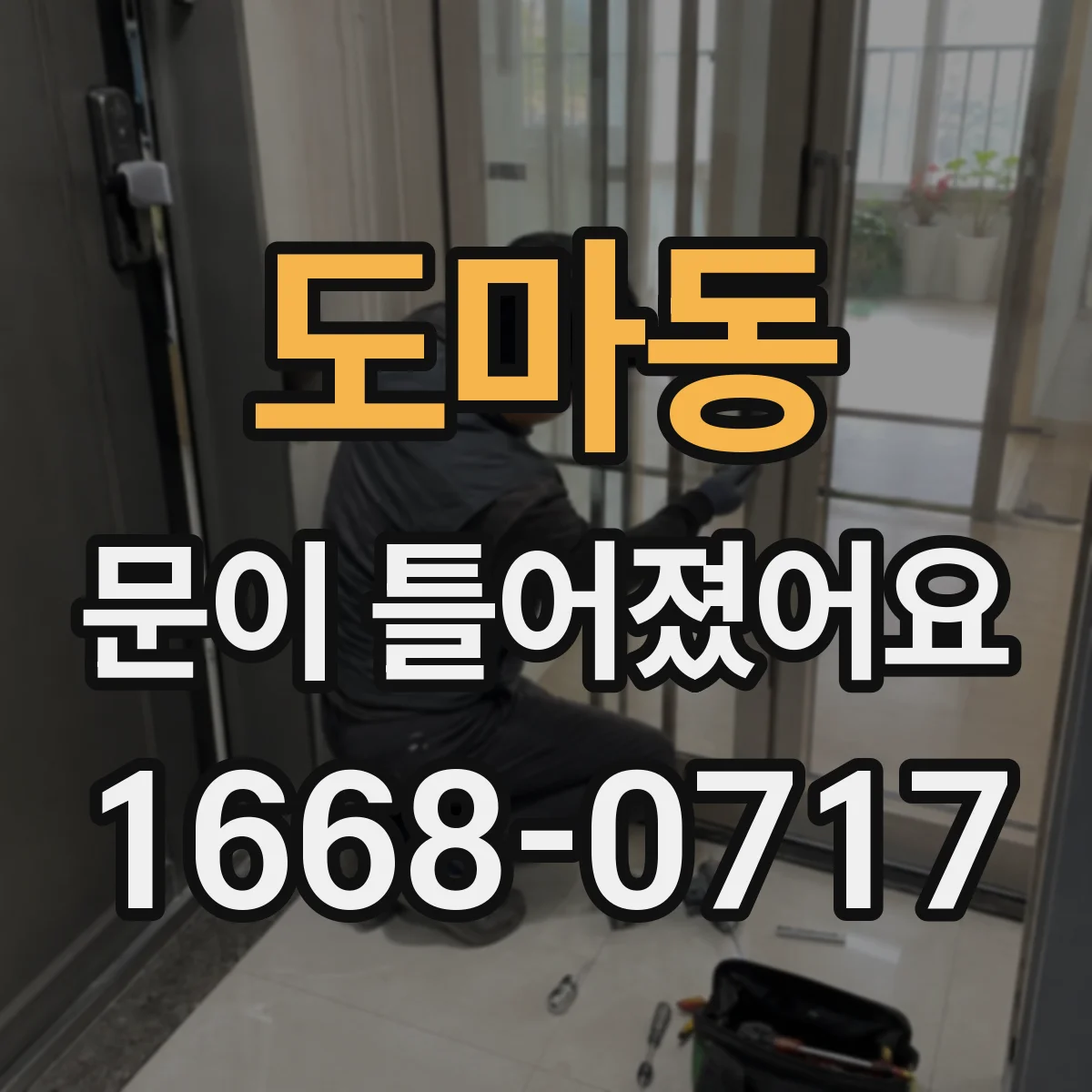 도마동 문이 틀어졌어요