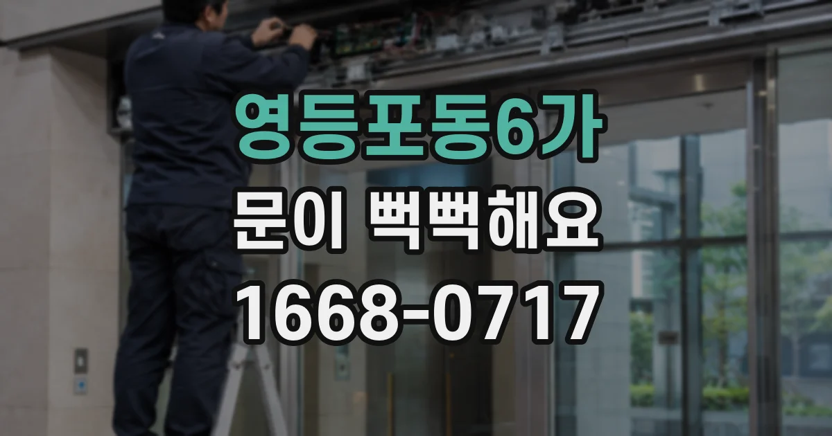 영등포동6가 문이 뻑뻑해요