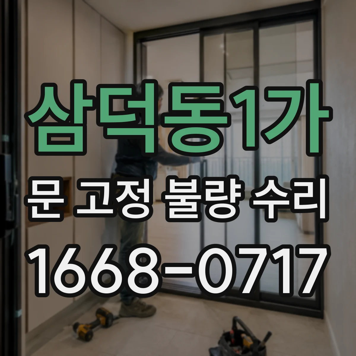 삼덕동1가 문 고정 불량 수리
